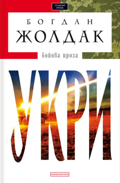 Укри — А-БА-БА-ГА-ЛА-МА-ГА