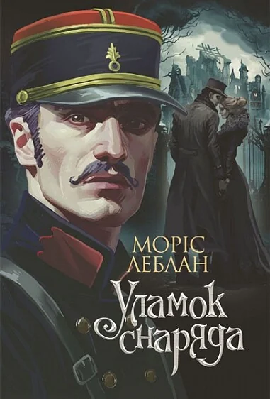 Уламок снаряда — Зарубіжні трилери