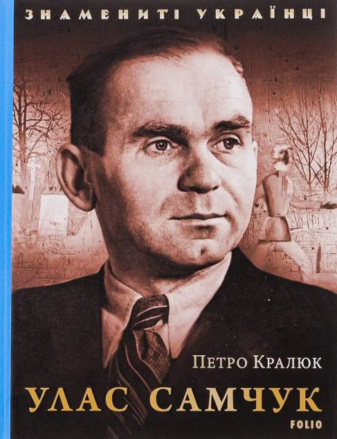 Знамениті українці. Улас Самчук — Біографії та мемуари