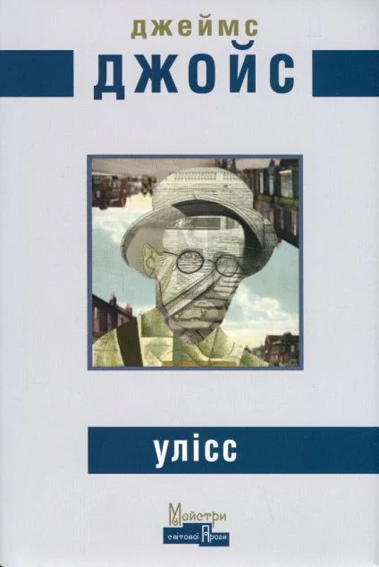 Улісс — Класична зарубіжна проза