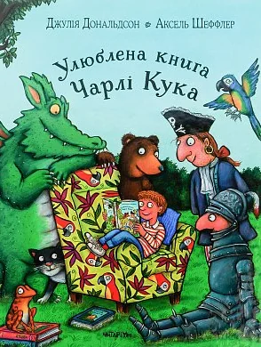 Улюблена книга Чарлі Кука — Дитяча проза