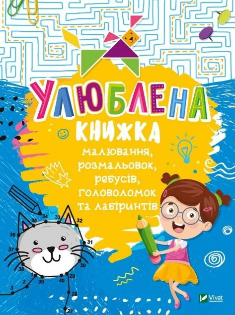 Улюблена книжка малювання, розмальовок, ребусів, головоломок та лабіринтів — Розвивальні книги
