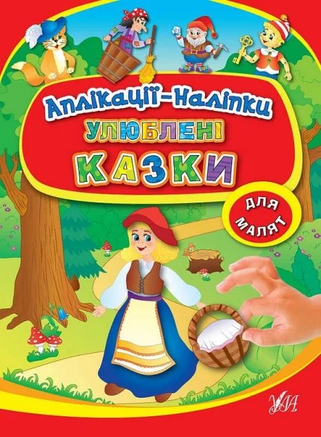 Улюблені казки. Аплікації-наліпки — Казки