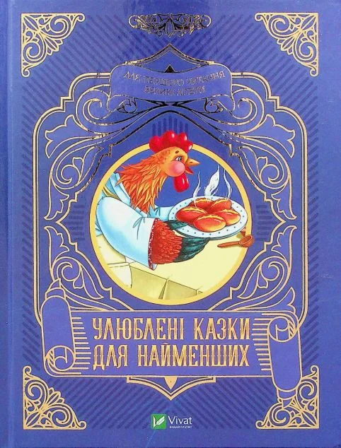 Улюблені казки для найменших | купити книгу онлайн