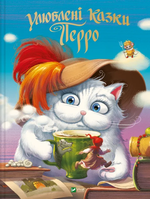 Улюблені казки Перро — Казки