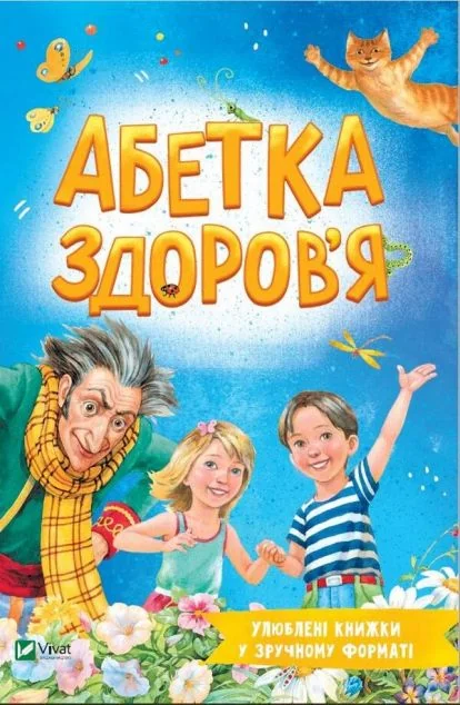 Улюблені книжки у зручному форматі. Абетка здоров'я