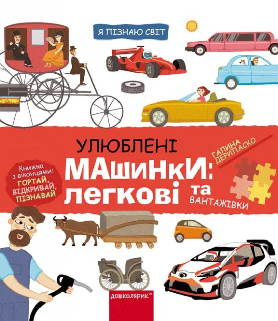 Улюблені машинки: легкові та вантажівки — Дитячі енциклопедії