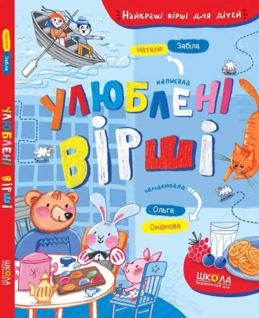 Улюблені вірші. Найкращі вірші для дітей | купити книгу онлайн