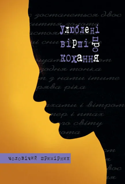 Улюблені вірші про кохання. Чоловічий примірник — Сучасна українська поезія
