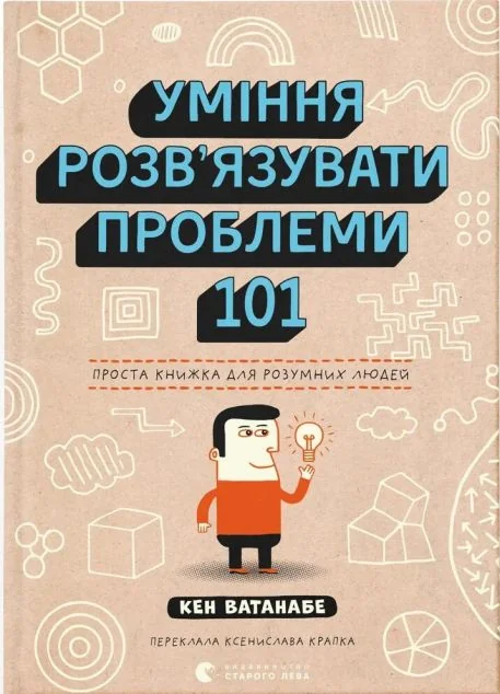 Уміння розв’язувати проблеми 101 — Саморозвиток та мотивація