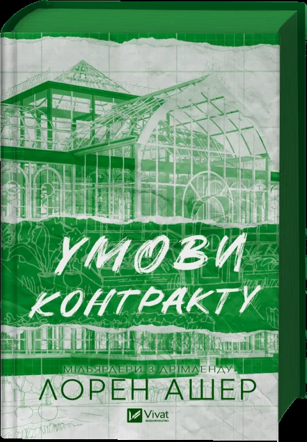 Умови контракту — Зарубіжні любовні романи