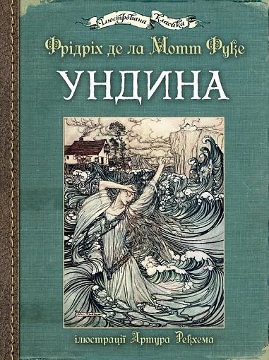 Ундина — Класична зарубіжна проза