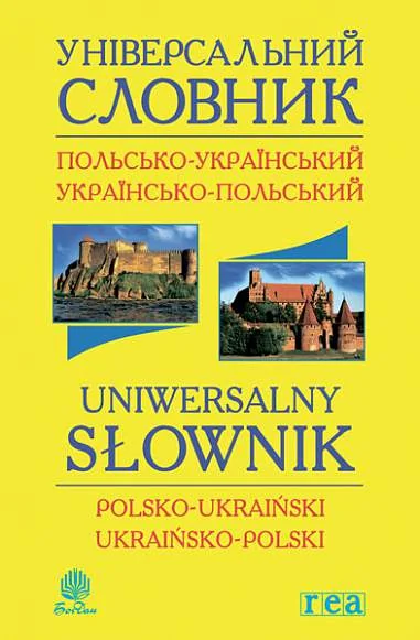 Універсальний словник. Польсько-український і українсько-польський | купити книгу онлайн