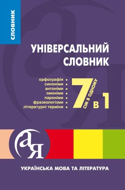 Універсальний словник 7 в 1. Українська мова та література — Довідкова література