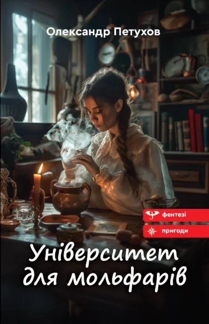 Університет для мольфарів — Українське фентезі