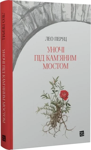 Уночі під кам'яним мостом — Класична зарубіжна проза
