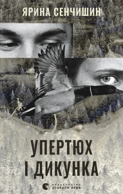 Упертюх і Дикунка — Сучасна українська проза