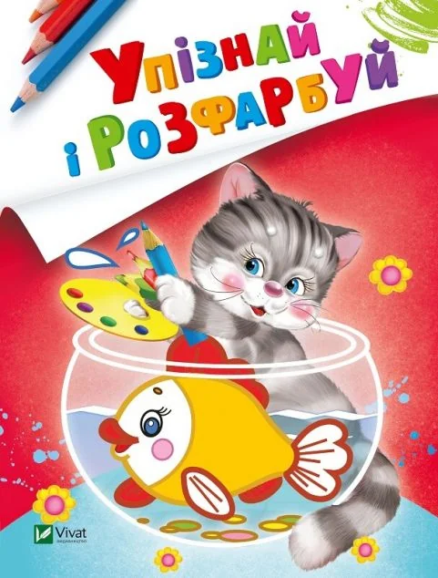 Упізнай і розфарбуй. Кіт і рибка — Розмальовки для дітей