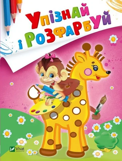 Упізнай і розфарбуй. Мавпочка і жираф — Розмальовки для дітей