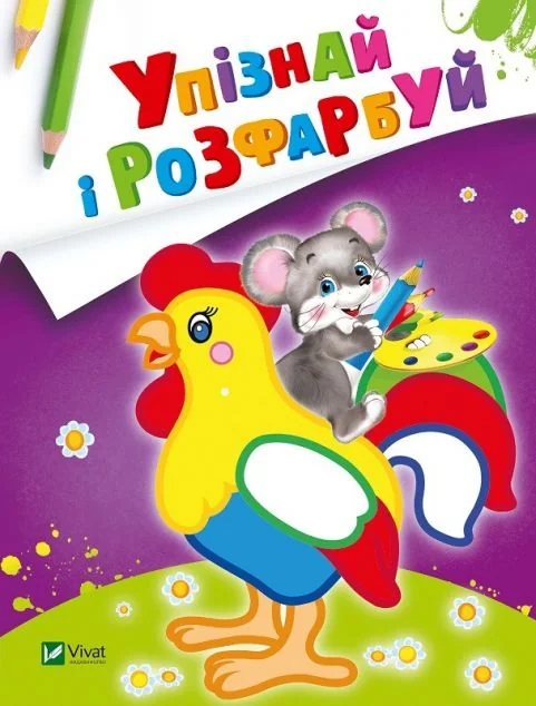 Упізнай і розфарбуй. Мишеня і півник