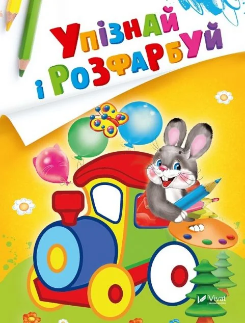 Упізнай і розфарбуй. Заєць і паровозик — Розмальовки для дітей