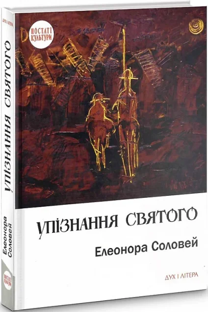 Упізнання святого — Дух і Літера