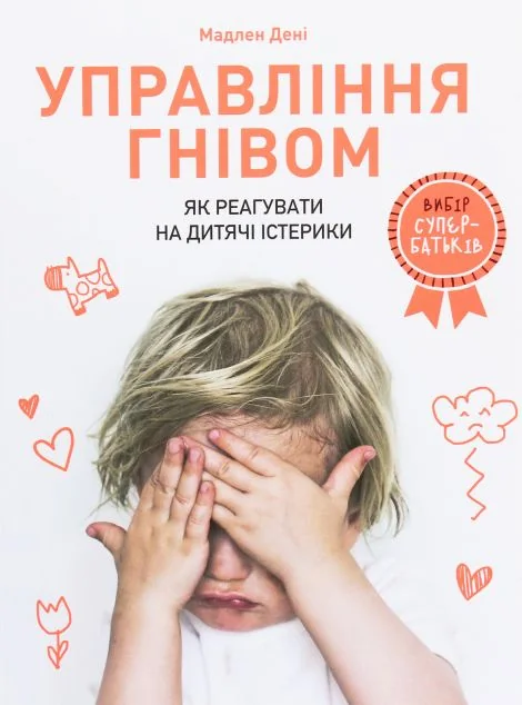 Управління гнівом. Як реагувати на дитячі істерики