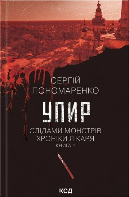 Упир — Сергій Пономаренко