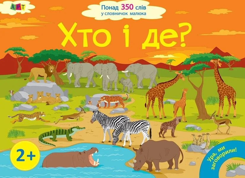 Ура, ми заговорили! Хто і де? — Розвивальні книги