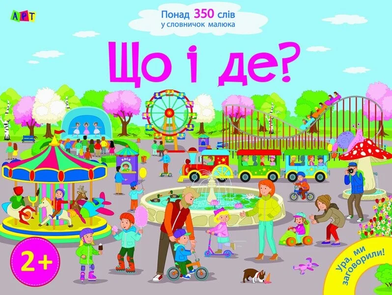 Ура, ми заговорили! Що і Де? — Наталя Мусієнко
