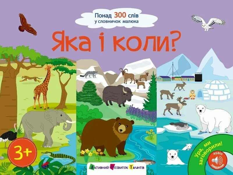 Ура! Ми заговорили. Яка і коли? — Розвивальні книги