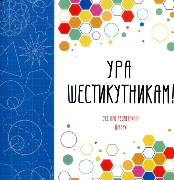 Ура шестикутникам! — Лорен Фарнсворт, Девід Гловер
