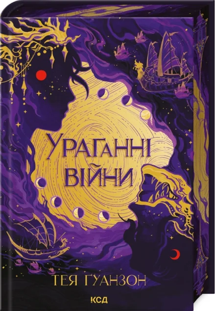 Ураганні війни — Зарубіжне фентезі