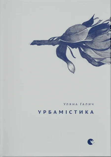 Урбамістика — Уляна Галич