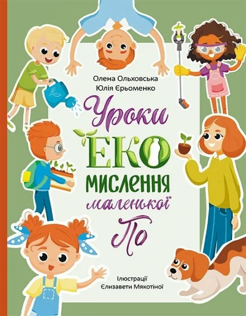 Уроки ЕКО-мислення маленької По — Дитяча проза