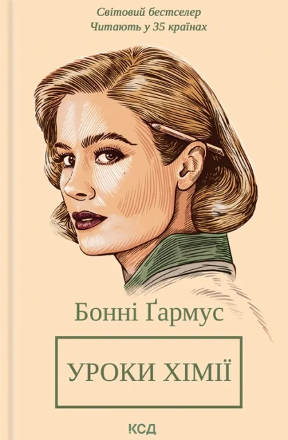 Уроки хімії. Вечеря о шостій