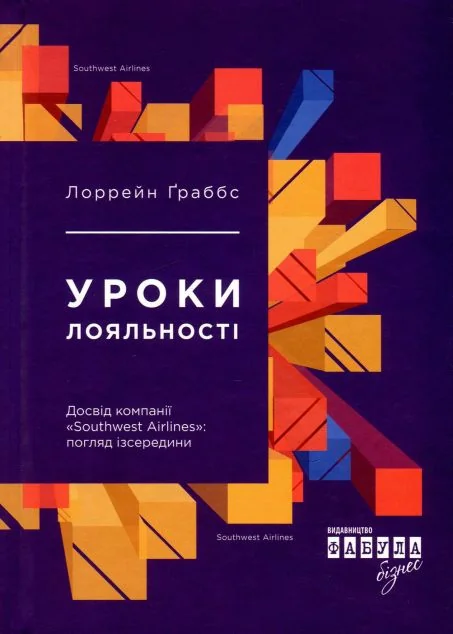 Уроки лояльності. Досвід компанії «Southwest Airlines» погляд ізсередини — Менеджмент