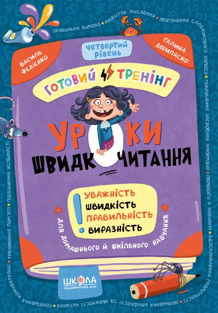 Уроки швидкочитання. Готовий тренінг. Четвертий рівень — Розвивальні книги
