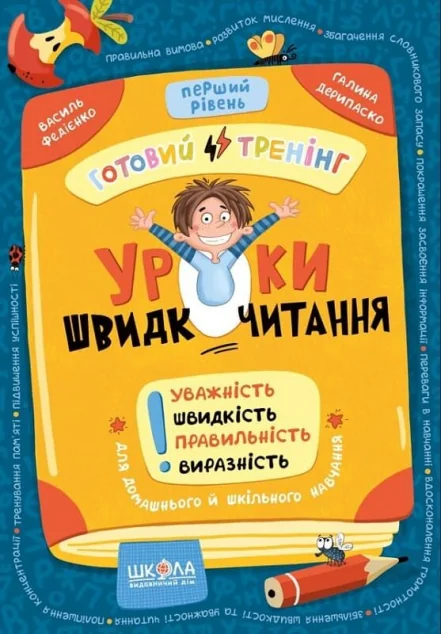 Уроки швидкочитання. Готовий тренінг. Перший рівень — Розвивальні книги