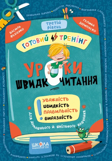 Уроки швидкочитання. Готовий тренінг. Третій рівень — Розвивальні книги
