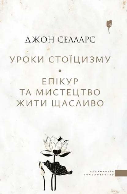 Уроки стоїцизму — Філософія