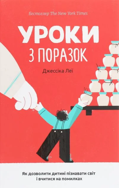 Уроки з поразок. Як дозволити дитині пізнавати світ і вчитися на помилках — Джессіка Леї