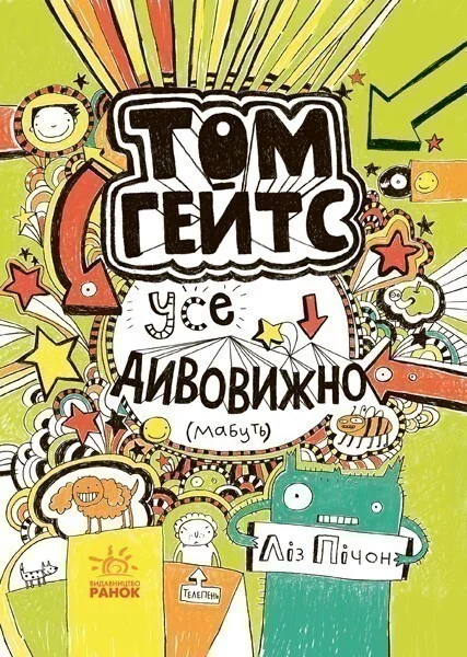 Усе дивовижно (мабуть) — Дитяча проза