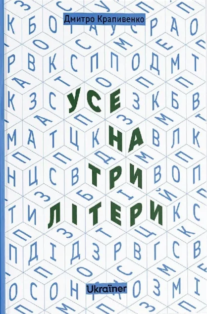 Усе на три літери — Ukraїner