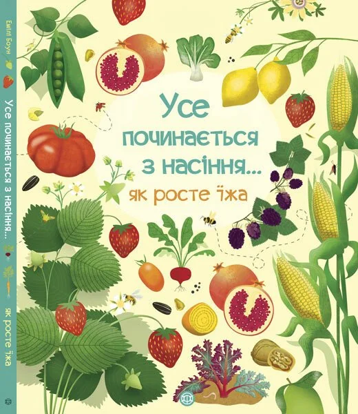 Усе починається з насіння… Як росте їжа — Пізнавальні книги для дітей