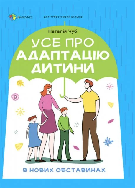 Усе про адаптацію дитини у нових обставинах — Основа