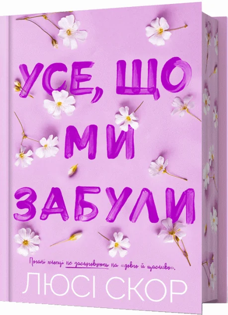 Усе, що ми забули (Limited edition) — Зарубіжні любовні романи