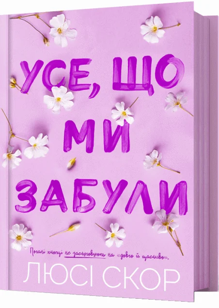Усе, що ми забули — Зарубіжні любовні романи