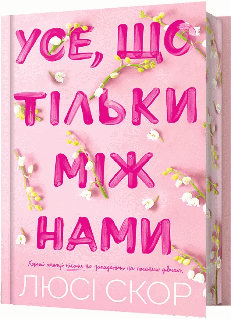 Усе, що тільки між нами (Limited edition) — Ромкоми