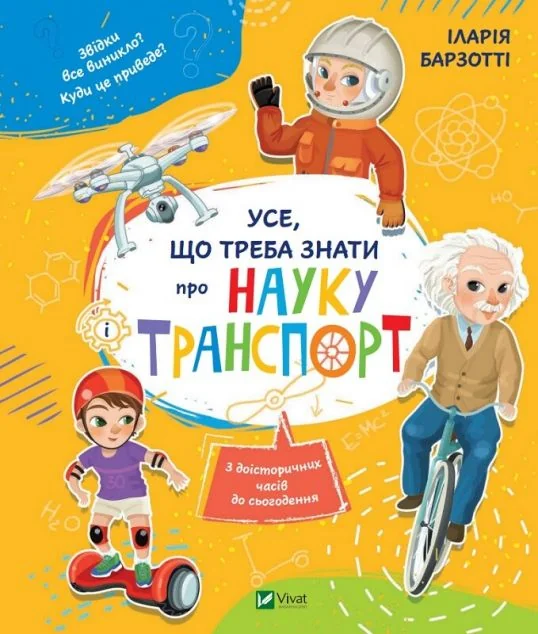 Усе, що треба знати про науку і транспорт — Дитячі енциклопедії